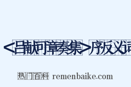 ＜吕献可章奏集＞序反义词是什么意思的图片